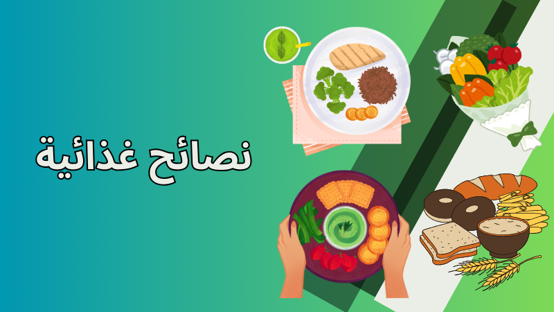 نصائح غذائية